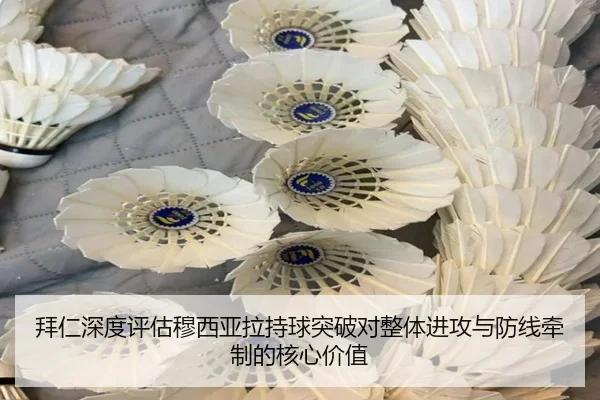 拜仁深度评估穆西亚拉持球突破对整体进攻与防线牵制的核心价值